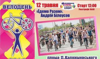 Запрошуємо на Велодень у Кам’янському!